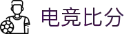 电竞比分_全球电竞比赛实时比分数据直播
